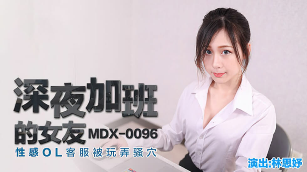 加班OL客服林思妤深夜被玩弄骚穴 性感制服诱惑难挡