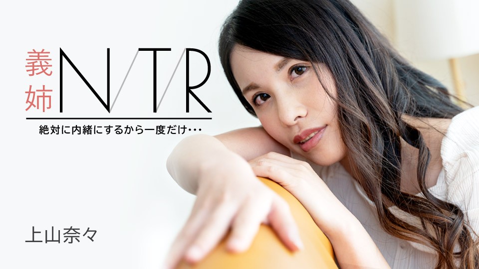 嫂子NTR秘密偷情～绝对不说出去，就做一次！上山奈々倾情出演 [Carib-091723-001]