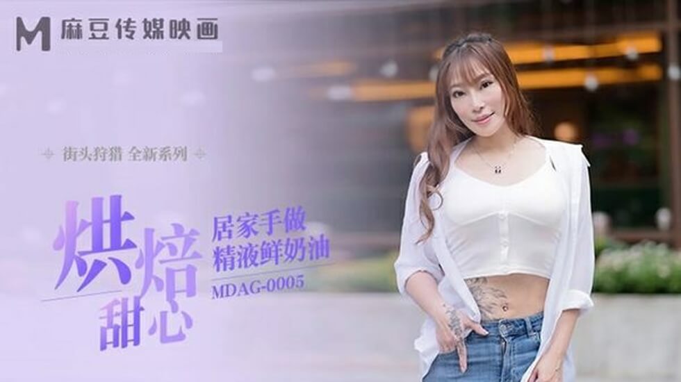 麻豆烘焙甜心居家自製精液鲜奶油！淫乱厨房甜蜜诱惑